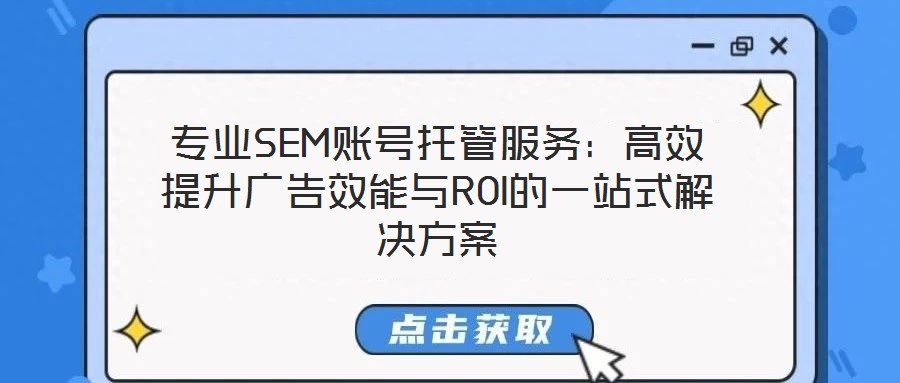 專業(yè)SEM賬號托管服務：高效提升廣告效能與ROI的一站式解決方案