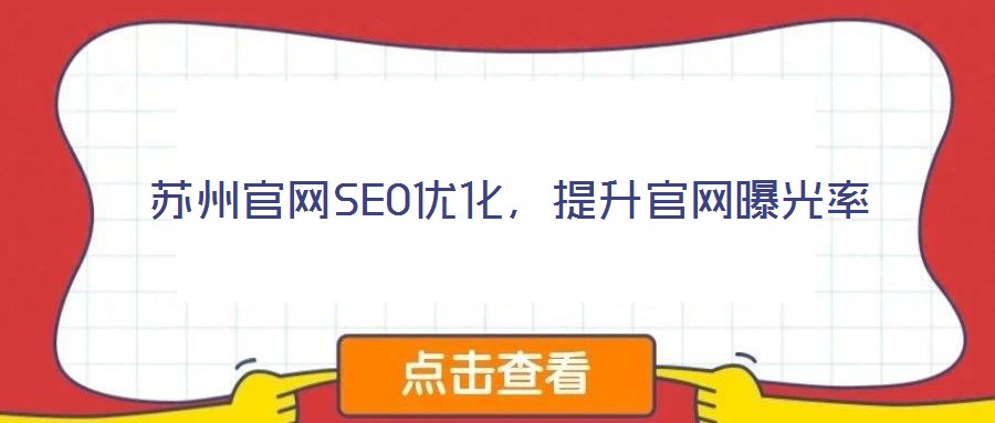 蘇州官網(wǎng)SEO優(yōu)化，提升官網(wǎng)曝光率