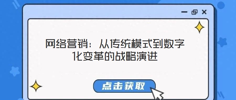 網絡營銷：從傳統(tǒng)模式到數字化變革的戰(zhàn)略演進
