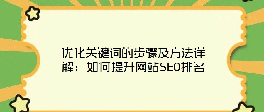 優(yōu)化關(guān)鍵詞的步驟及方法詳解：如何提升網(wǎng)站SEO排名