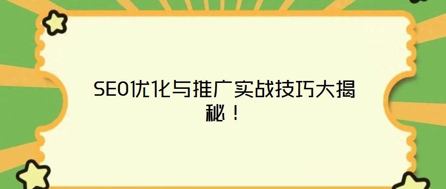 SEO優(yōu)化與推廣實戰(zhàn)技巧大揭秘！