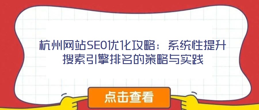 杭州網(wǎng)站SEO優(yōu)化攻略：系統(tǒng)性提升搜索引擎排名的策略與實(shí)踐