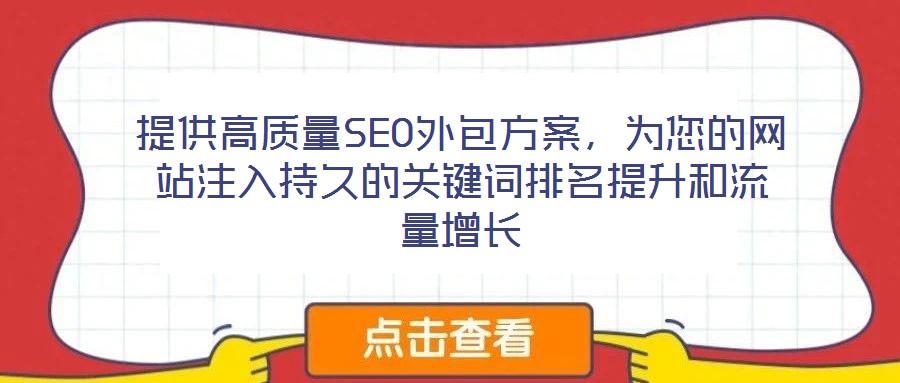 提供高質(zhì)量SEO外包方案，為您的網(wǎng)站注入持久的關(guān)鍵詞排名提升和流量增長(zhǎng)