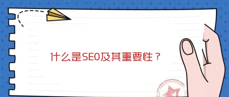 什么是SEO及其重要性？