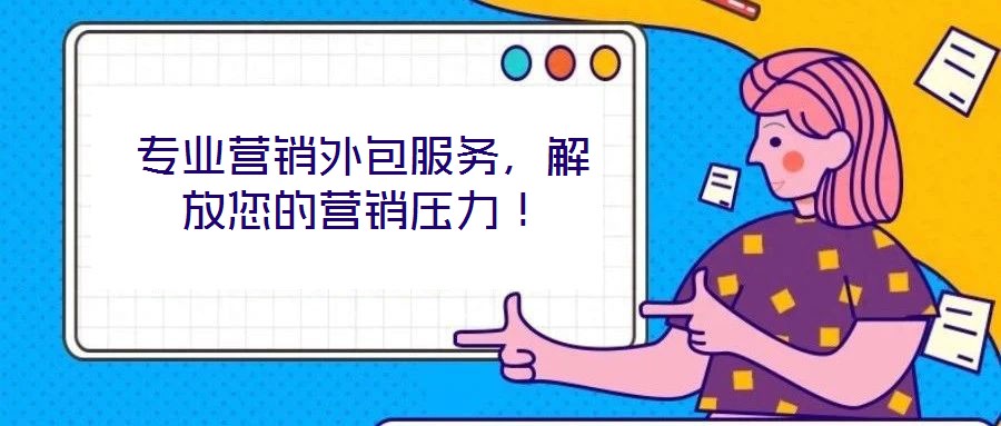 專業(yè)營銷外包服務(wù)，解放您的營銷壓力！