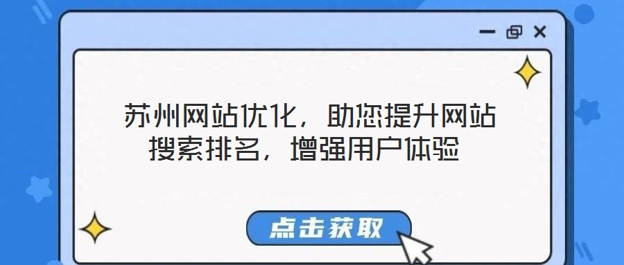  蘇州網站優(yōu)化，助您提升網站搜索排名，增強用戶體驗