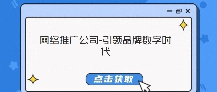網(wǎng)絡(luò)推廣公司-引領(lǐng)品牌數(shù)字時(shí)代