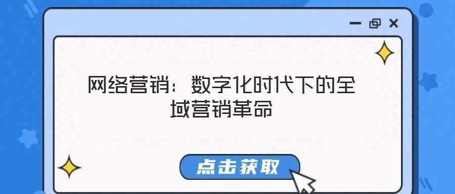 網(wǎng)絡(luò)營銷：數(shù)字化時代下的全域營銷革命