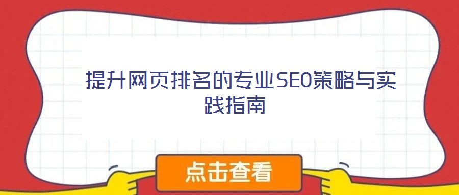  提升網(wǎng)頁(yè)排名的專(zhuān)業(yè)SEO策略與實(shí)踐指南