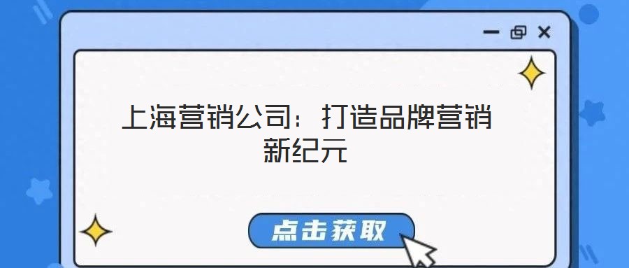 上海營銷公司：打造品牌營銷新紀元
