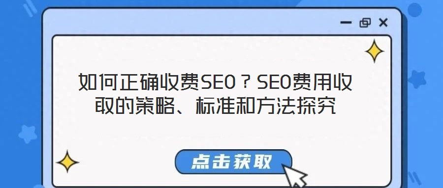 如何正確收費(fèi)SEO？SEO費(fèi)用收取的策略、標(biāo)準(zhǔn)和方法探究