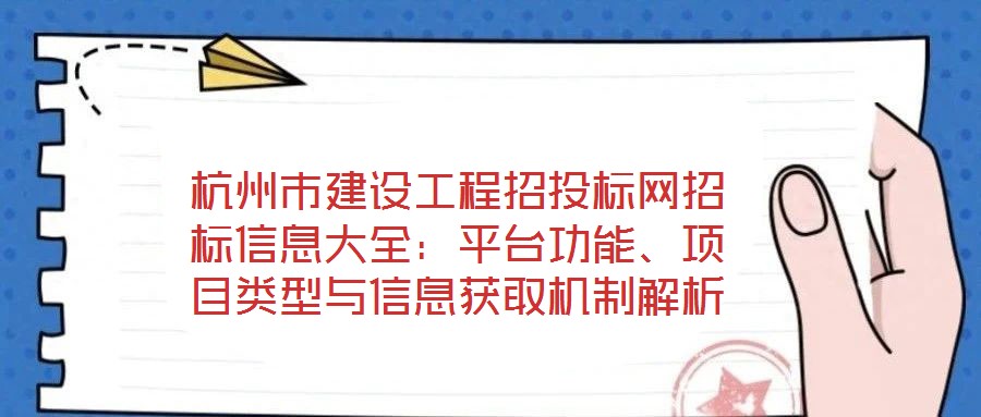 杭州市建設(shè)工程招投標(biāo)網(wǎng)招標(biāo)信息大全：平臺功能、項目類型與信息獲取機制解析