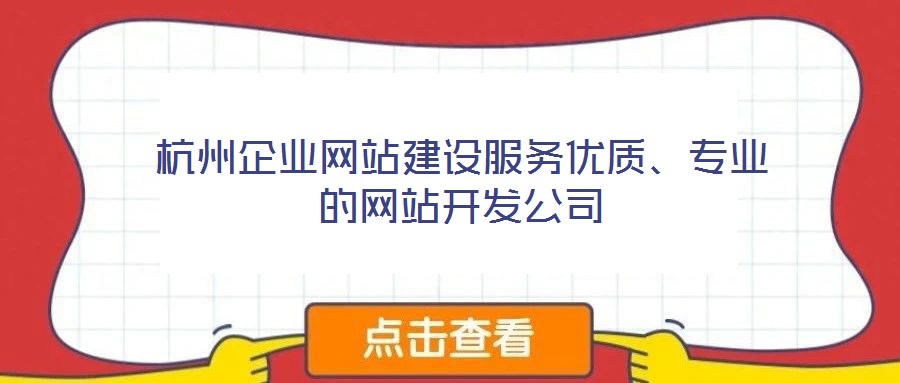 杭州企業(yè)網(wǎng)站建設(shè)服務(wù)優(yōu)質(zhì)、專業(yè)的網(wǎng)站開發(fā)公司