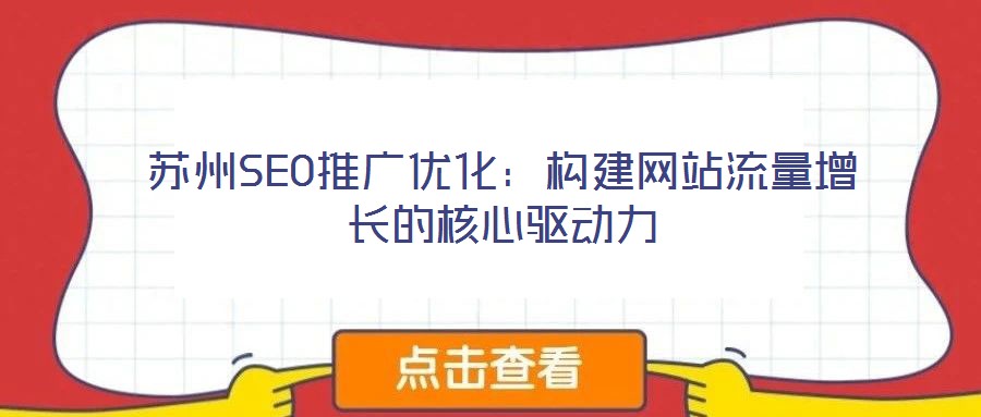 蘇州SEO推廣優(yōu)化：構(gòu)建網(wǎng)站流量增長(zhǎng)的核心驅(qū)動(dòng)力