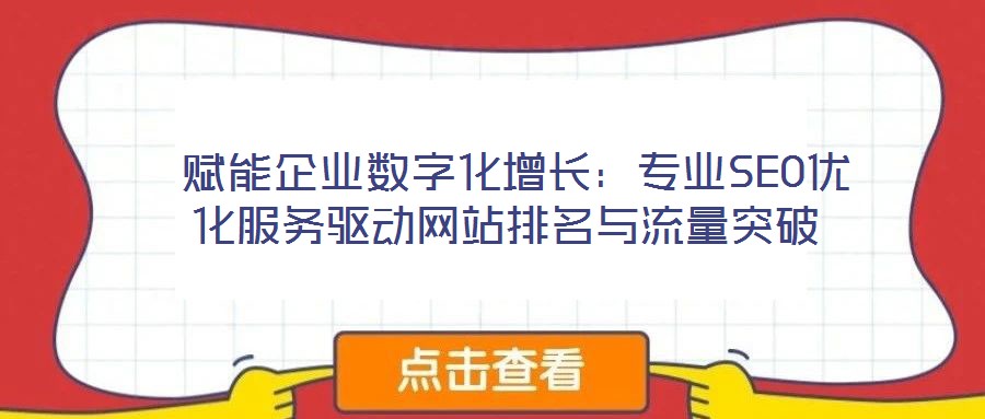  賦能企業(yè)數(shù)字化增長：專業(yè)SEO優(yōu)化服務驅動網(wǎng)站排名與流量突破