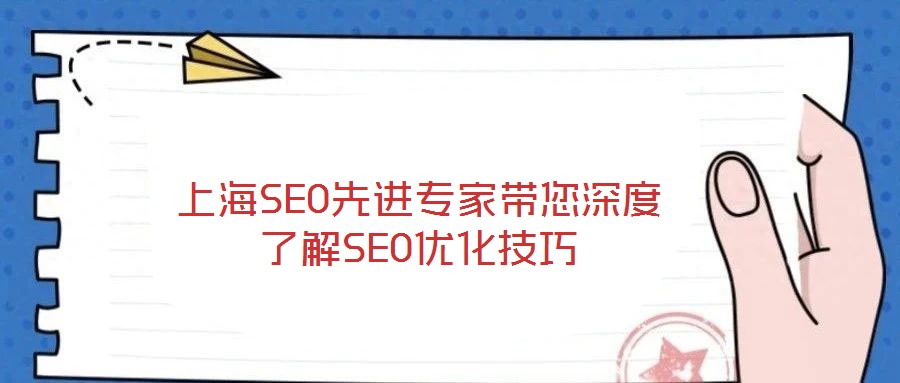 上海SEO先進專家?guī)疃攘私釹EO優(yōu)化技巧