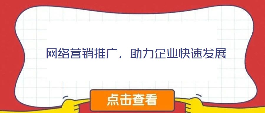 網(wǎng)絡(luò)營(yíng)銷推廣，助力企業(yè)快速發(fā)展