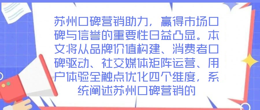蘇州口碑營銷助力，贏得市場口碑與信譽的重要性日益凸顯。本文將從品牌價值構(gòu)建、消費者口碑驅(qū)動、社交媒體矩陣運營、用戶體驗全觸點優(yōu)化四個維度，系統(tǒng)闡述蘇州口碑營銷的