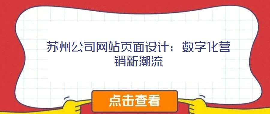 蘇州公司網(wǎng)站頁面設(shè)計(jì)：數(shù)字化營銷新潮流