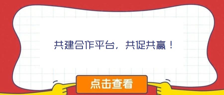 共建合作平臺，共促共贏！