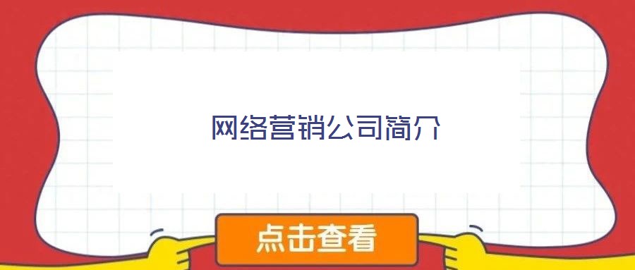 網(wǎng)絡(luò)營銷公司簡介