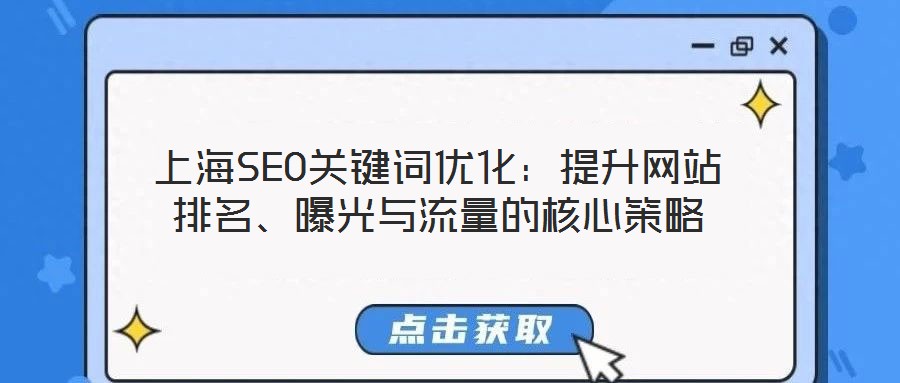上海SEO關(guān)鍵詞優(yōu)化：提升網(wǎng)站排名、曝光與流量的核心策略