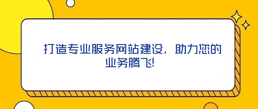  打造專業(yè)服務網(wǎng)站建設，助力您的業(yè)務騰飛!