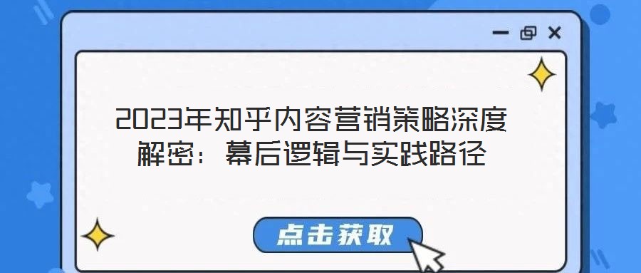 2023年知乎內(nèi)容營銷策略深度解密：幕后邏輯與實(shí)踐路徑