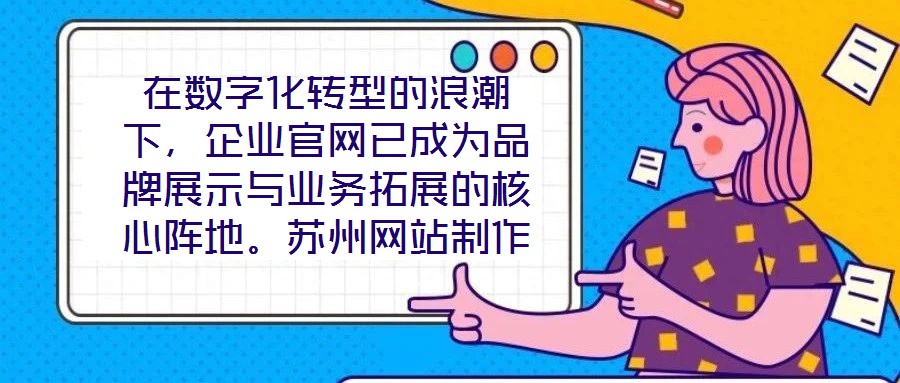 在數(shù)字化轉(zhuǎn)型的浪潮下，企業(yè)官網(wǎng)已成為品牌展示與業(yè)務(wù)拓展的核心陣地。蘇州網(wǎng)站制作外包公司憑借深厚的行業(yè)積淀與技術(shù)創(chuàng)新，致力于為客戶提供從策劃到落地的一站式網(wǎng)站解決