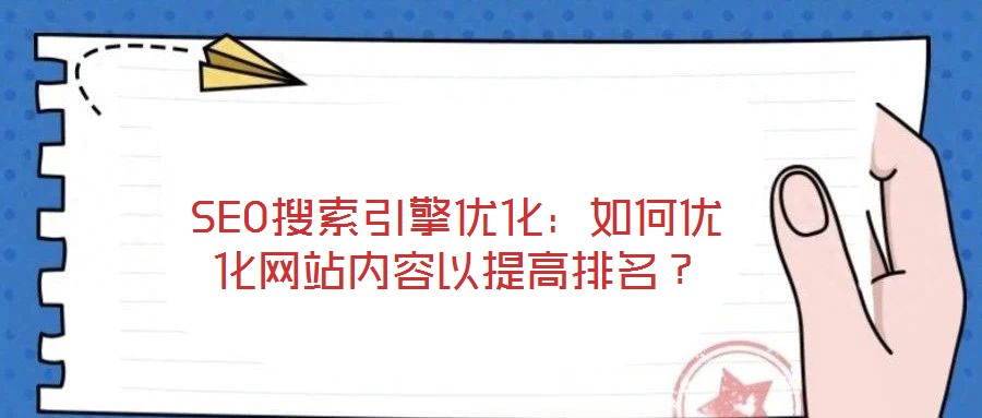 SEO搜索引擎優(yōu)化：如何優(yōu)化網(wǎng)站內(nèi)容以提高排名？