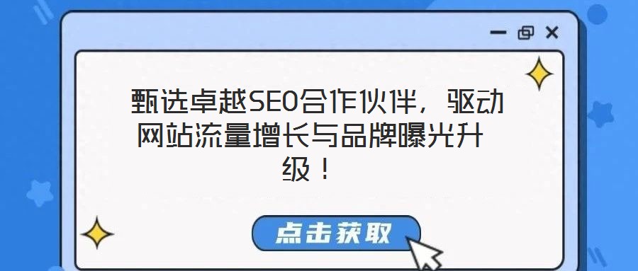  甄選卓越SEO合作伙伴，驅(qū)動(dòng)網(wǎng)站流量增長(zhǎng)與品牌曝光升級(jí)！