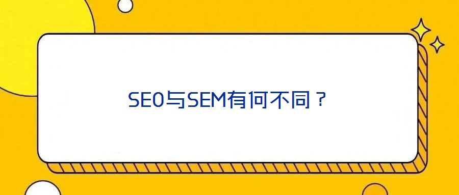 SEO與SEM有何不同？