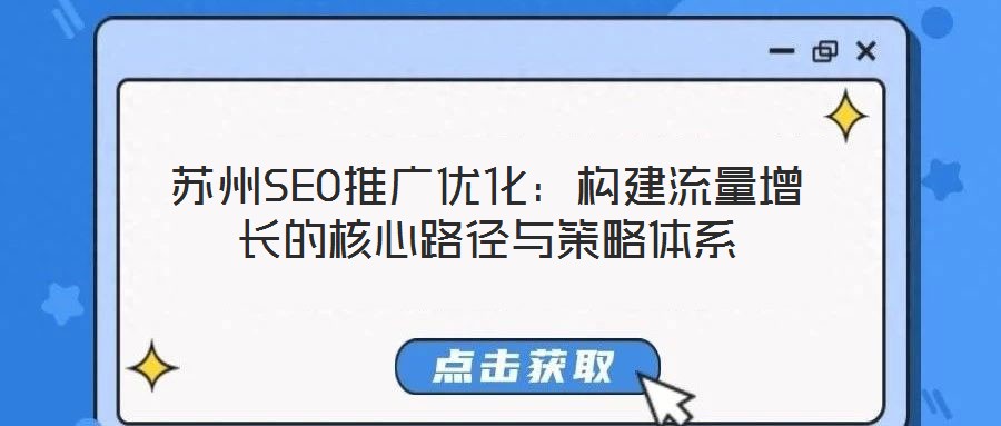 蘇州SEO推廣優(yōu)化：構(gòu)建流量增長的核心路徑與策略體系