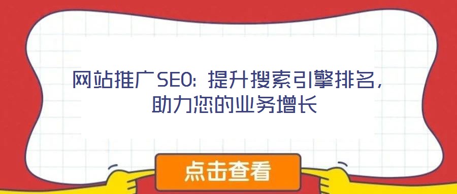 網(wǎng)站推廣SEO: 提升搜索引擎排名，助力您的業(yè)務(wù)增長