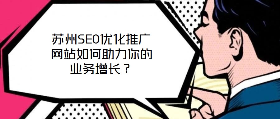 蘇州SEO優(yōu)化推廣網(wǎng)站如何助力你的業(yè)務(wù)增長？