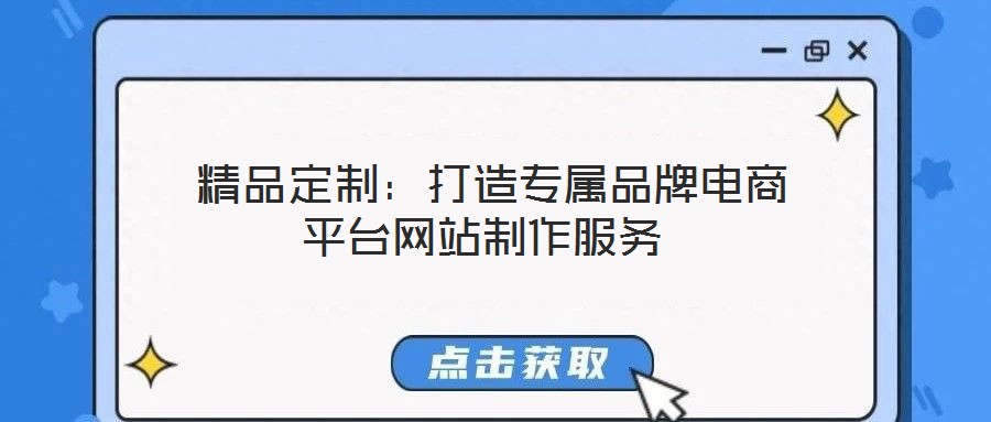  精品定制：打造專屬品牌電商平臺(tái)網(wǎng)站制作服務(wù)
