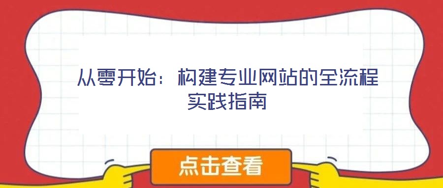 從零開(kāi)始：構(gòu)建專(zhuān)業(yè)網(wǎng)站的全流程實(shí)踐指南