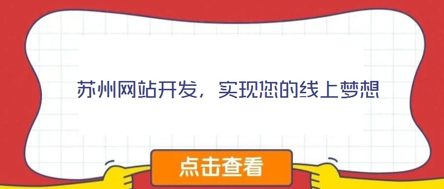 蘇州網(wǎng)站開發(fā)，實現(xiàn)您的線上夢想