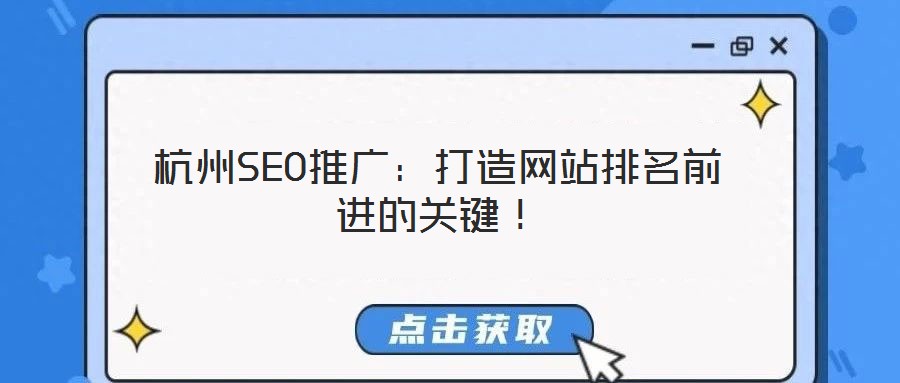 杭州SEO推廣：打造網(wǎng)站排名前進(jìn)的關(guān)鍵！
