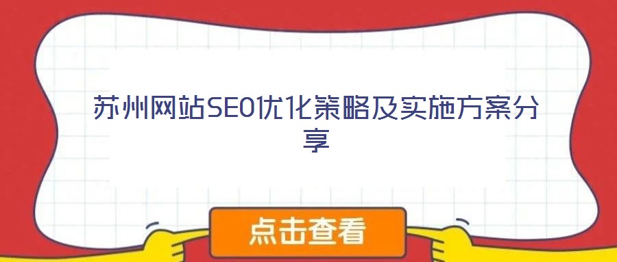 蘇州網(wǎng)站SEO優(yōu)化策略及實施方案分享