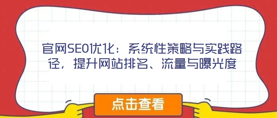 官網(wǎng)SEO優(yōu)化：系統(tǒng)性策略與實(shí)踐路徑，提升網(wǎng)站排名、流量與曝光度