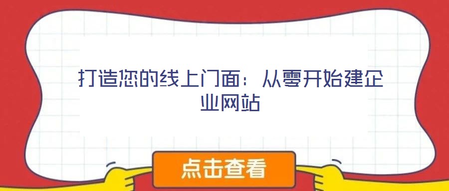 打造您的線上門面：從零開始建企業(yè)網(wǎng)站