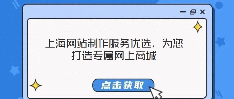上海網(wǎng)站制作服務(wù)優(yōu)選，為您打造專屬網(wǎng)上商城