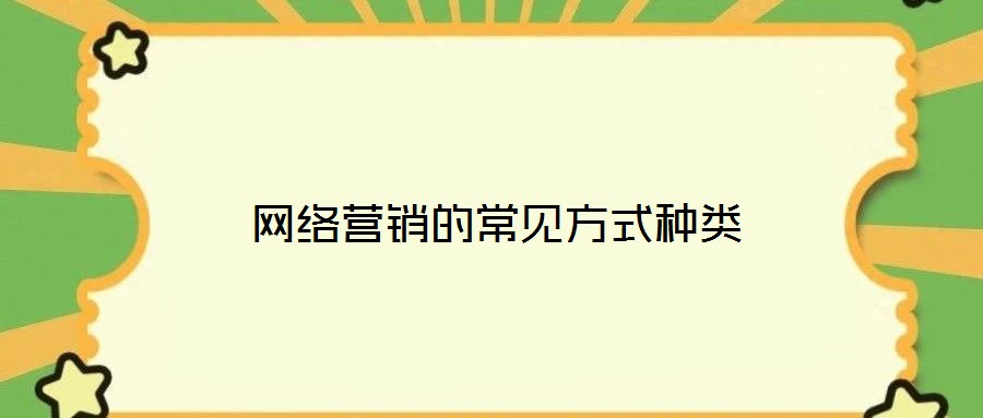 網(wǎng)絡(luò)營銷的常見方式種類