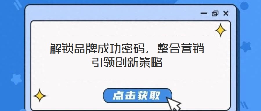 解鎖品牌成功密碼，整合營銷引領(lǐng)創(chuàng)新策略