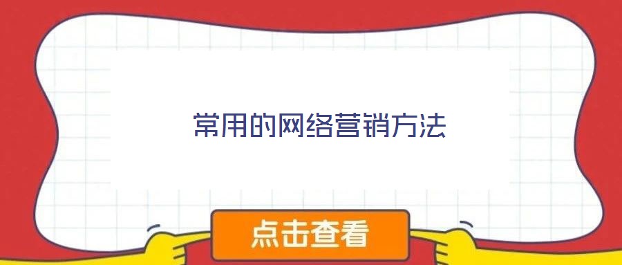 常用的網(wǎng)絡營銷方法