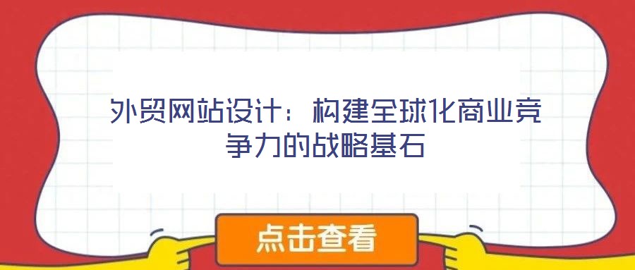 外貿(mào)網(wǎng)站設(shè)計(jì)：構(gòu)建全球化商業(yè)競(jìng)爭(zhēng)力的戰(zhàn)略基石