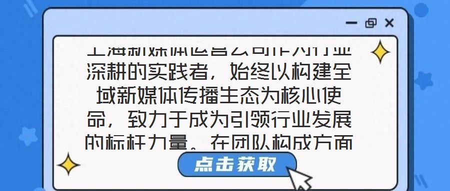 上海新媒體運(yùn)營(yíng)公司作為行業(yè)深耕的實(shí)踐者，始終以構(gòu)建全域新媒體傳播生態(tài)為核心使命，致力于成為引領(lǐng)行業(yè)發(fā)展的標(biāo)桿力量。在團(tuán)隊(duì)構(gòu)成方面，公司匯聚了一批兼具創(chuàng)新思維與實(shí)
