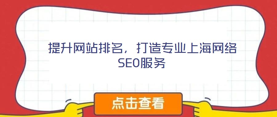 提升網(wǎng)站排名，打造專業(yè)上海網(wǎng)絡(luò)SEO服務(wù)