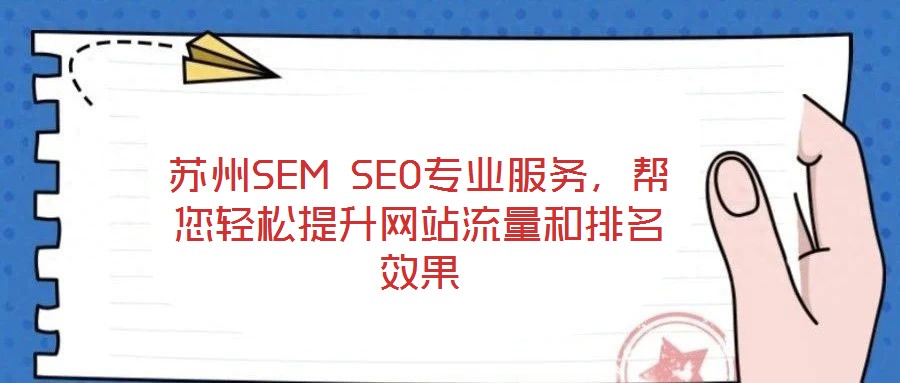 蘇州SEM SEO專業(yè)服務，幫您輕松提升網(wǎng)站流量和排名效果
